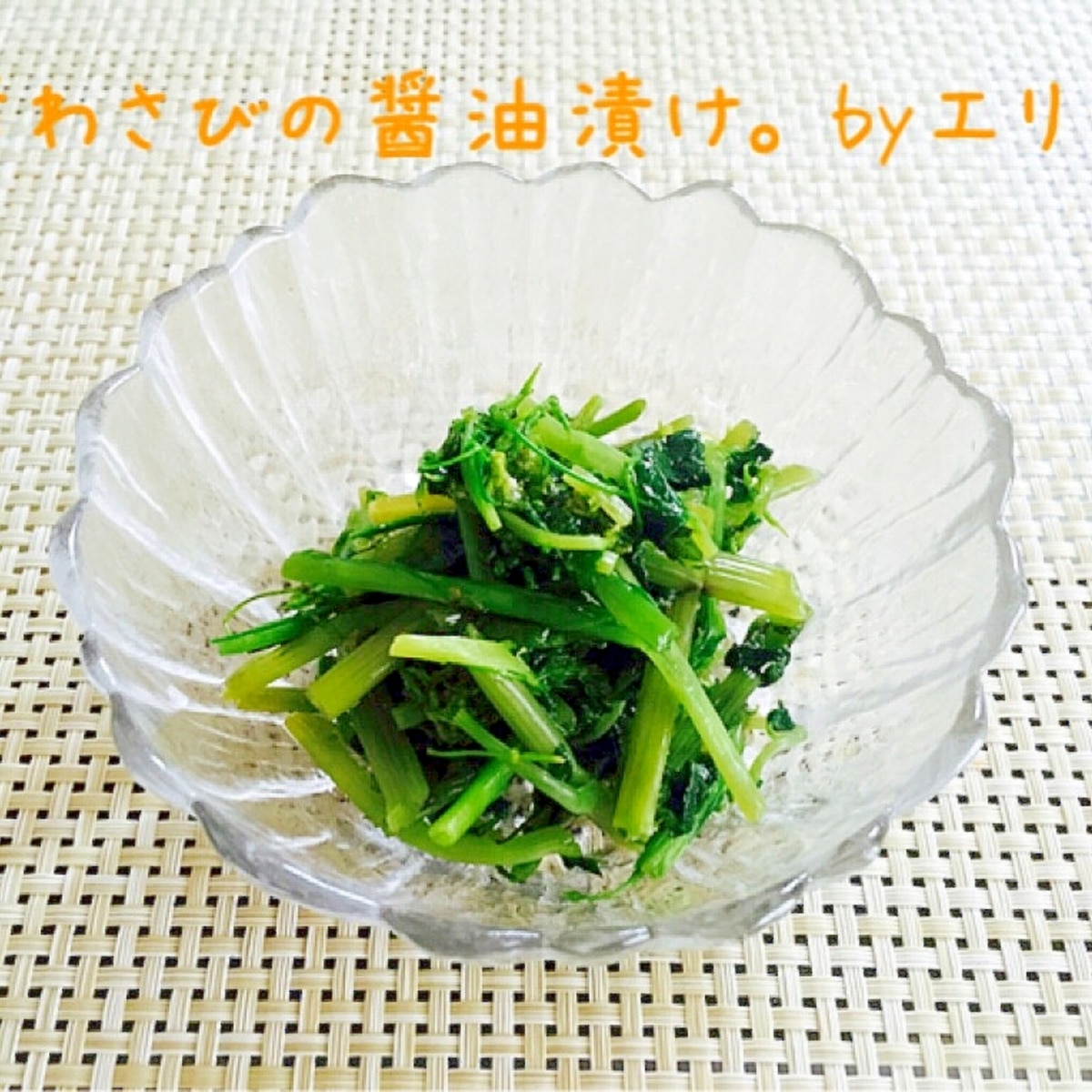 葉わさびの醤油漬け レシピ 作り方 By エリーズ レシピ 楽天レシピ 葉わさびの醤油漬け レシピ 作り方 By エリーズ レシピ 楽天レシピ